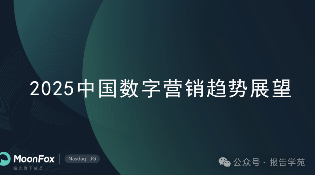 极光:2025中国数字营销趋势展望报告(附下载)-慧读报告