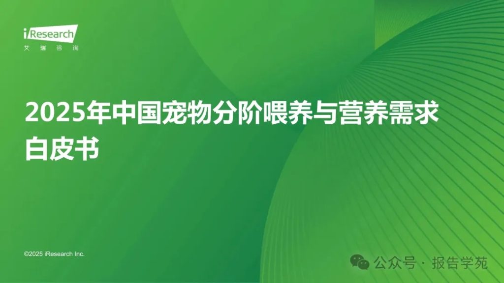 艾瑞咨询:2025年中国宠物分阶喂养与营养需求白皮书(附下载)-慧读报告