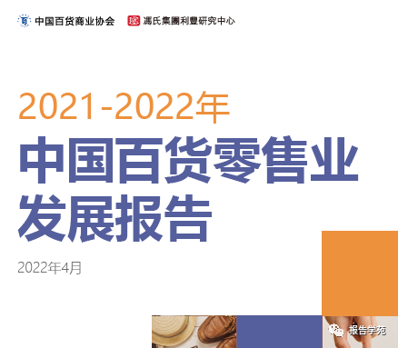 中国百货业协会:2021-2022中国百货零售业发展报告(附下载)-慧读报告