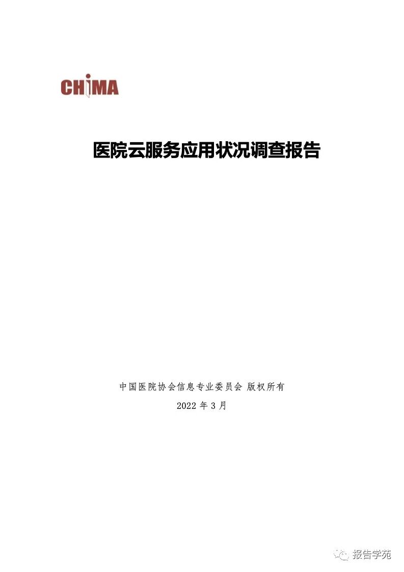 2022年度医院云服务应用状况调查报告(附下载)-慧读报告