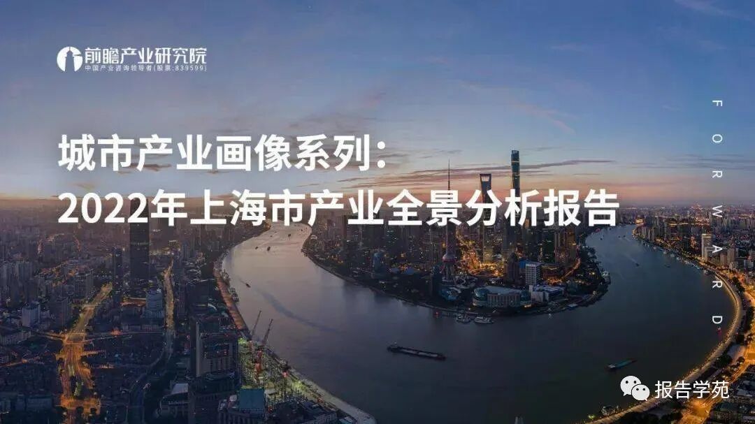 城市产业画像系列:2022年上海市产业全景分析报告 (附下载)-慧读报告