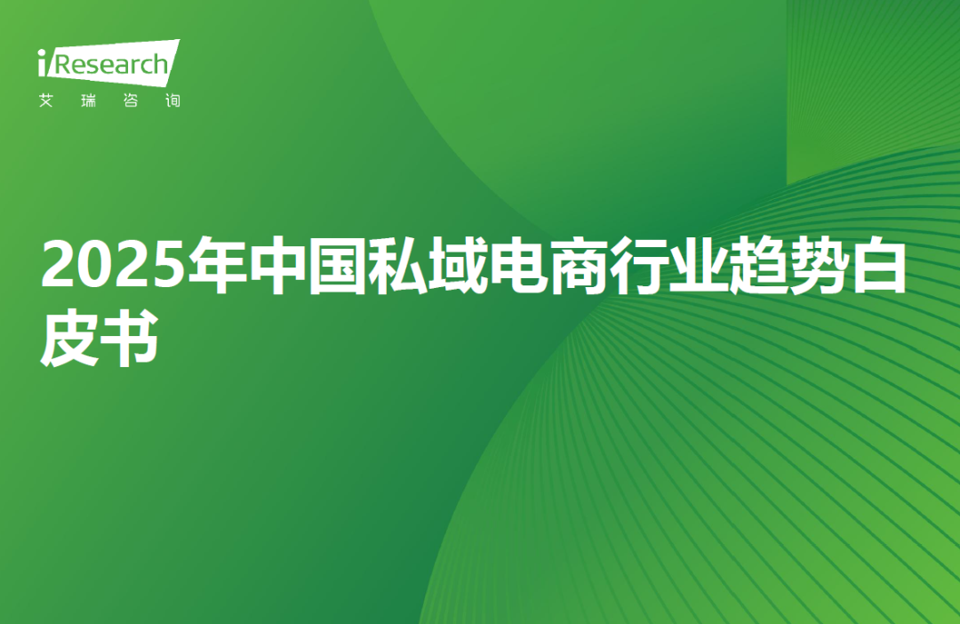 2025年中国私域电商行业趋势白皮书(附下载)-慧读报告