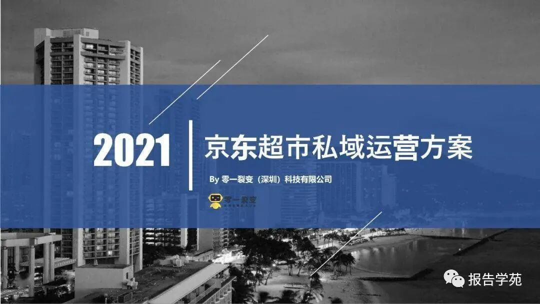 2021京东超市私域流量运营方案(附下载)-慧读报告
