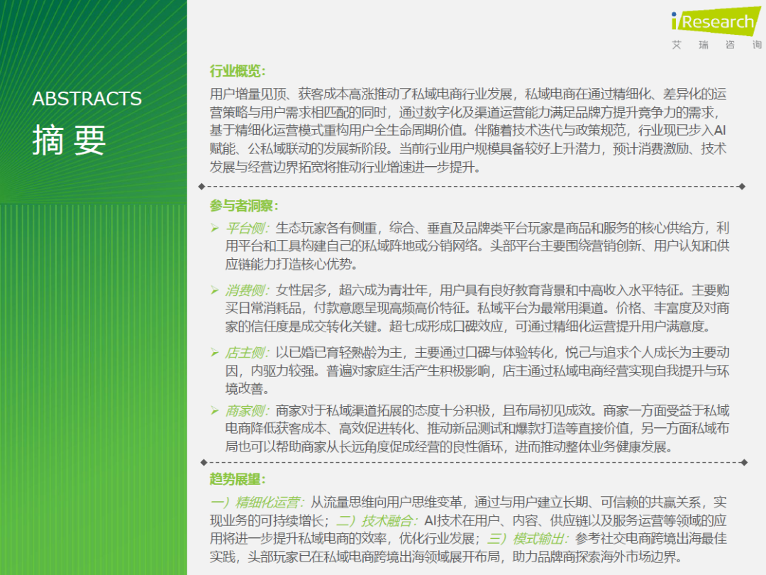 图片[2]-2025年中国私域电商行业趋势白皮书（附下载）-慧读报告